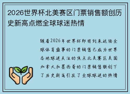 2026世界杯北美赛区门票销售额创历史新高点燃全球球迷热情 2026世界杯北美赛区门票销售额创历史新高点燃全球球迷热情