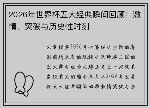 2026年世界杯五大经典瞬间回顾：激情、突破与历史性时刻