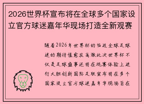 2026世界杯宣布将在全球多个国家设立官方球迷嘉年华现场打造全新观赛体验 2026世界杯宣布将在全球多个国家设立官方球迷嘉年华现场打造全新观赛体验
