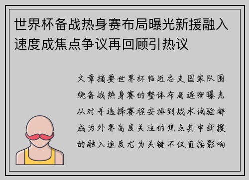 世界杯备战热身赛布局曝光新援融入速度成焦点争议再回顾引热议