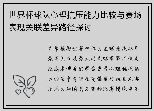 世界杯球队心理抗压能力比较与赛场表现关联差异路径探讨 世界杯球队心理抗压能力比较与赛场表现关联差异路径探讨