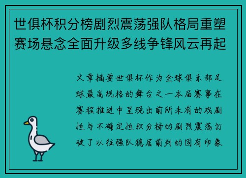 世俱杯积分榜剧烈震荡强队格局重塑赛场悬念全面升级多线争锋风云再起 世俱杯积分榜剧烈震荡强队格局重塑赛场悬念全面升级多线争锋风云再起