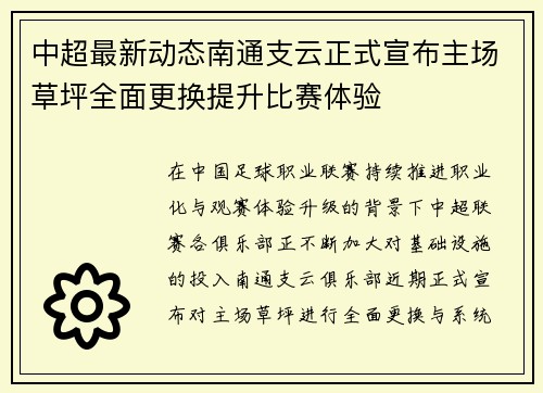 中超最新动态南通支云正式宣布主场草坪全面更换提升比赛体验 中超最新动态南通支云正式宣布主场草坪全面更换提升比赛体验