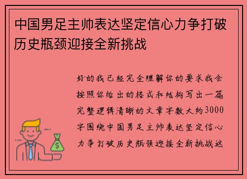 中国男足主帅表达坚定信心力争打破历史瓶颈迎接全新挑战 中国男足主帅表达坚定信心力争打破历史瓶颈迎接全新挑战