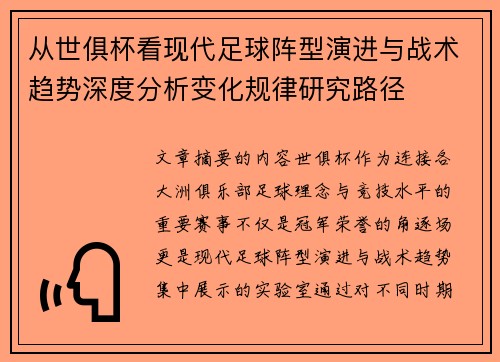 从世俱杯看现代足球阵型演进与战术趋势深度分析变化规律研究路径 从世俱杯看现代足球阵型演进与战术趋势深度分析变化规律研究路径
