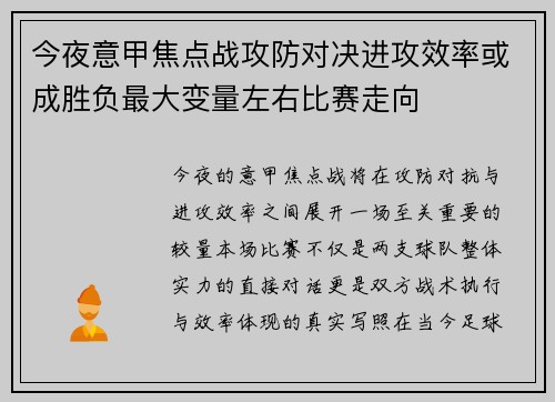 今夜意甲焦点战攻防对决进攻效率或成胜负最大变量左右比赛走向