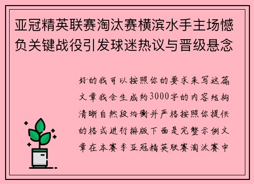 亚冠精英联赛淘汰赛横滨水手主场憾负关键战役引发球迷热议与晋级悬念再起 亚冠精英联赛淘汰赛横滨水手主场憾负关键战役引发球迷热议与晋级悬念再起