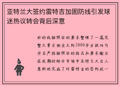 亚特兰大签约雷特吉加固防线引发球迷热议转会背后深意