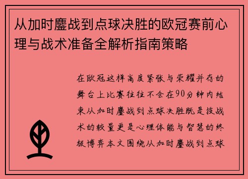 从加时鏖战到点球决胜的欧冠赛前心理与战术准备全解析指南策略