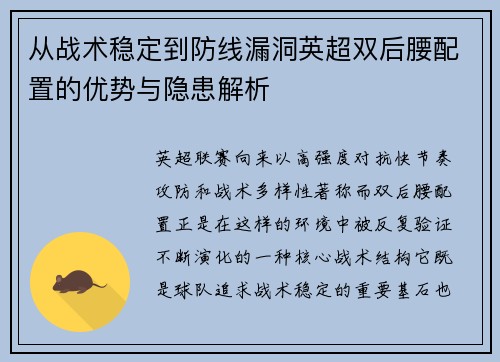 从战术稳定到防线漏洞英超双后腰配置的优势与隐患解析 从战术稳定到防线漏洞英超双后腰配置的优势与隐患解析