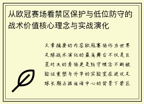 从欧冠赛场看禁区保护与低位防守的战术价值核心理念与实战演化