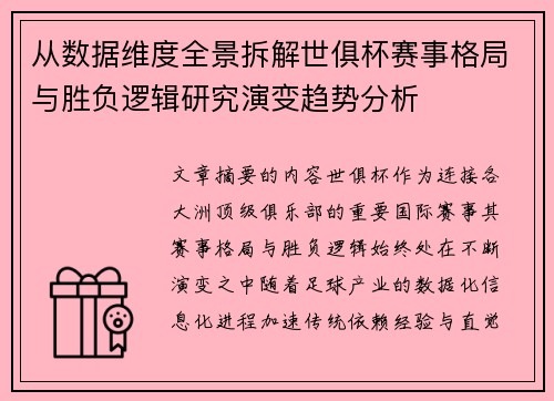 从数据维度全景拆解世俱杯赛事格局与胜负逻辑研究演变趋势分析 从数据维度全景拆解世俱杯赛事格局与胜负逻辑研究演变趋势分析