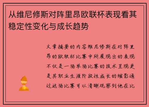 从维尼修斯对阵里昂欧联杯表现看其稳定性变化与成长趋势 从维尼修斯对阵里昂欧联杯表现看其稳定性变化与成长趋势