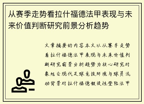 从赛季走势看拉什福德法甲表现与未来价值判断研究前景分析趋势 从赛季走势看拉什福德法甲表现与未来价值判断研究前景分析趋势