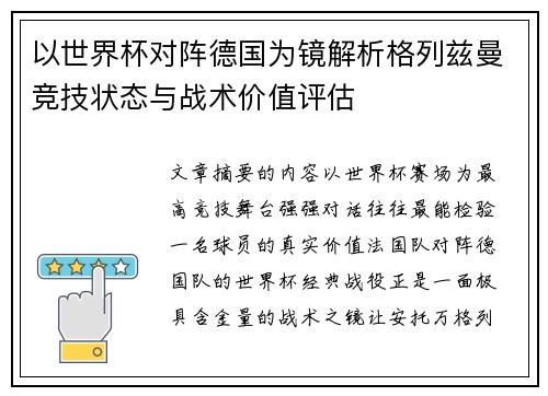 以世界杯对阵德国为镜解析格列兹曼竞技状态与战术价值评估 以世界杯对阵德国为镜解析格列兹曼竞技状态与战术价值评估