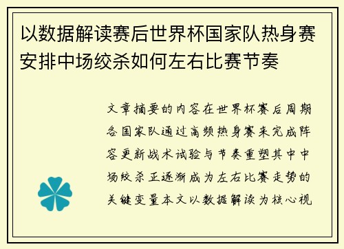 以数据解读赛后世界杯国家队热身赛安排中场绞杀如何左右比赛节奏 以数据解读赛后世界杯国家队热身赛安排中场绞杀如何左右比赛节奏