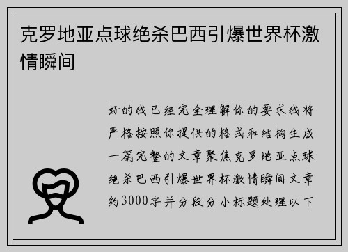 克罗地亚点球绝杀巴西引爆世界杯激情瞬间 克罗地亚点球绝杀巴西引爆世界杯激情瞬间
