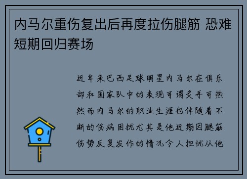 内马尔重伤复出后再度拉伤腿筋 恐难短期回归赛场 内马尔重伤复出后再度拉伤腿筋 恐难短期回归赛场
