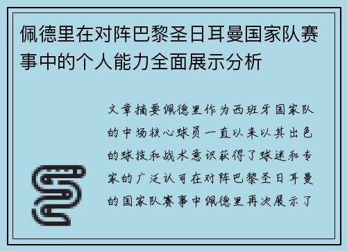 佩德里在对阵巴黎圣日耳曼国家队赛事中的个人能力全面展示分析