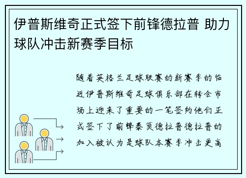 伊普斯维奇正式签下前锋德拉普 助力球队冲击新赛季目标 伊普斯维奇正式签下前锋德拉普 助力球队冲击新赛季目标
