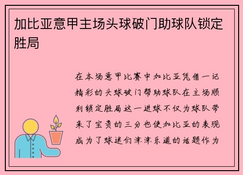 加比亚意甲主场头球破门助球队锁定胜局 加比亚意甲主场头球破门助球队锁定胜局