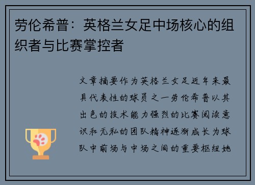 劳伦希普:英格兰女足中场核心的组织者与比赛掌控者 劳伦希普:英格兰女足中场核心的组织者与比赛掌控者