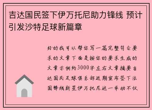 吉达国民签下伊万托尼助力锋线 预计引发沙特足球新篇章 吉达国民签下伊万托尼助力锋线 预计引发沙特足球新篇章