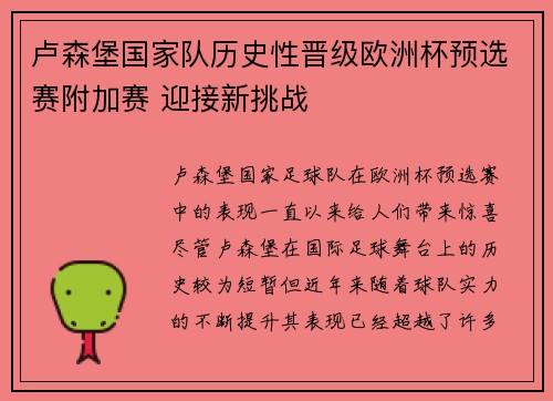 卢森堡国家队历史性晋级欧洲杯预选赛附加赛 迎接新挑战 卢森堡国家队历史性晋级欧洲杯预选赛附加赛 迎接新挑战