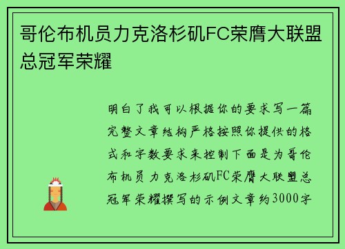 哥伦布机员力克洛杉矶FC荣膺大联盟总冠军荣耀