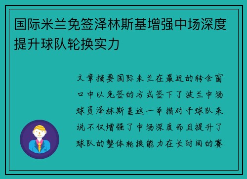 国际米兰免签泽林斯基增强中场深度提升球队轮换实力 国际米兰免签泽林斯基增强中场深度提升球队轮换实力
