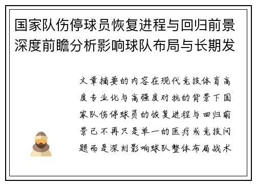 国家队伤停球员恢复进程与回归前景深度前瞻分析影响球队布局与长期发展 国家队伤停球员恢复进程与回归前景深度前瞻分析影响球队布局与长期发展