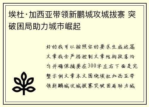 埃杜·加西亚带领新鹏城攻城拔寨 突破困局助力城市崛起 埃杜·加西亚带领新鹏城攻城拔寨 突破困局助力城市崛起