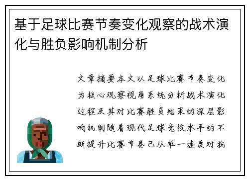 基于足球比赛节奏变化观察的战术演化与胜负影响机制分析