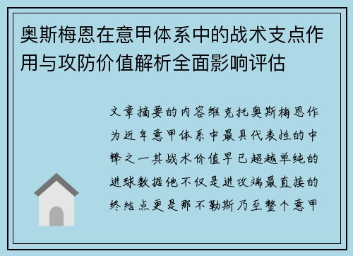 奥斯梅恩在意甲体系中的战术支点作用与攻防价值解析全面影响评估 奥斯梅恩在意甲体系中的战术支点作用与攻防价值解析全面影响评估