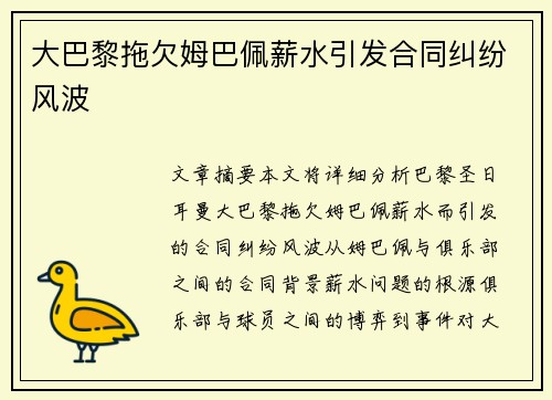 大巴黎拖欠姆巴佩薪水引发合同纠纷风波