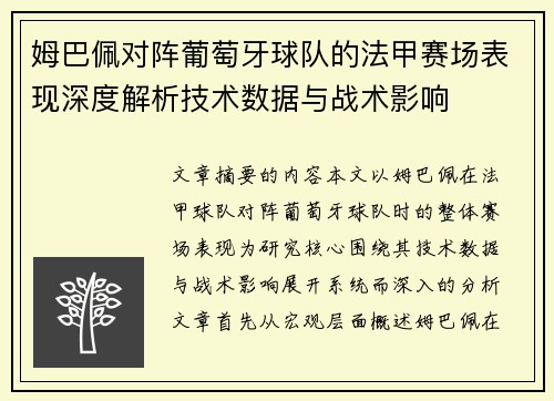 姆巴佩对阵葡萄牙球队的法甲赛场表现深度解析技术数据与战术影响 姆巴佩对阵葡萄牙球队的法甲赛场表现深度解析技术数据与战术影响