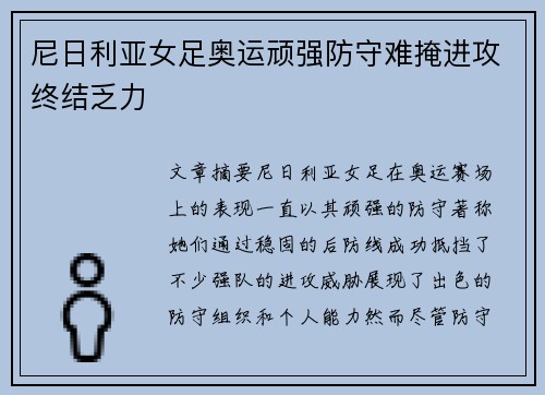 尼日利亚女足奥运顽强防守难掩进攻终结乏力 尼日利亚女足奥运顽强防守难掩进攻终结乏力