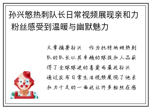孙兴慜热刺队长日常视频展现亲和力 粉丝感受到温暖与幽默魅力 孙兴慜热刺队长日常视频展现亲和力 粉丝感受到温暖与幽默魅力