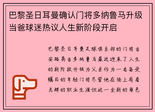 巴黎圣日耳曼确认门将多纳鲁马升级当爸球迷热议人生新阶段开启 巴黎圣日耳曼确认门将多纳鲁马升级当爸球迷热议人生新阶段开启