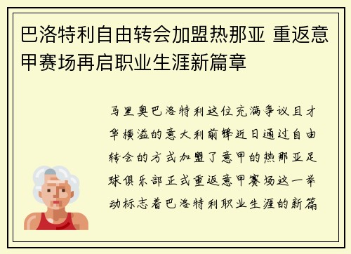 巴洛特利自由转会加盟热那亚 重返意甲赛场再启职业生涯新篇章