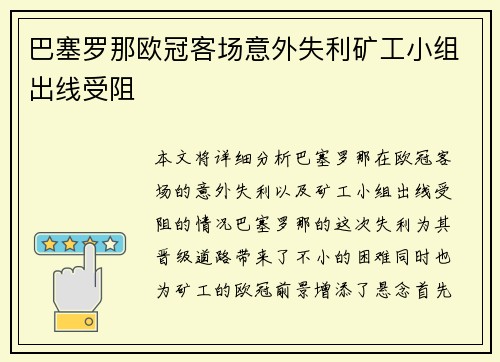 巴塞罗那欧冠客场意外失利矿工小组出线受阻 巴塞罗那欧冠客场意外失利矿工小组出线受阻