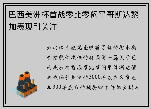 巴西美洲杯首战零比零闷平哥斯达黎加表现引关注 巴西美洲杯首战零比零闷平哥斯达黎加表现引关注