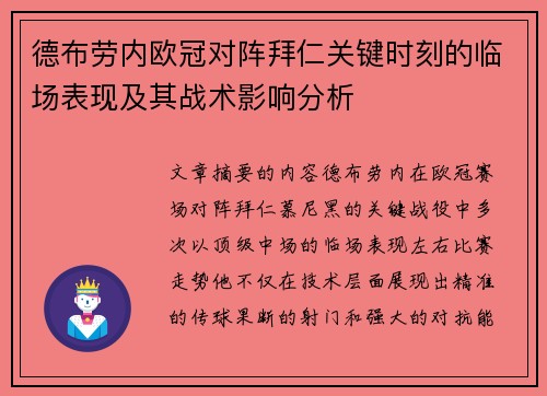 德布劳内欧冠对阵拜仁关键时刻的临场表现及其战术影响分析 德布劳内欧冠对阵拜仁关键时刻的临场表现及其战术影响分析