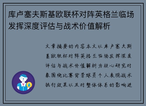 库卢塞夫斯基欧联杯对阵英格兰临场发挥深度评估与战术价值解析 库卢塞夫斯基欧联杯对阵英格兰临场发挥深度评估与战术价值解析