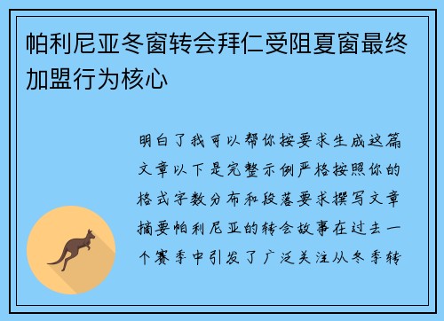 帕利尼亚冬窗转会拜仁受阻夏窗最终加盟行为核心 帕利尼亚冬窗转会拜仁受阻夏窗最终加盟行为核心