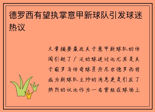 德罗西有望执掌意甲新球队引发球迷热议 德罗西有望执掌意甲新球队引发球迷热议
