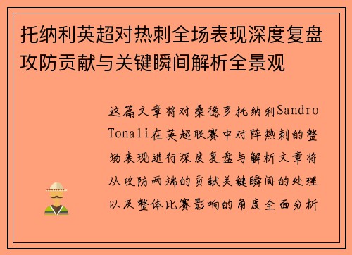 托纳利英超对热刺全场表现深度复盘攻防贡献与关键瞬间解析全景观 托纳利英超对热刺全场表现深度复盘攻防贡献与关键瞬间解析全景观