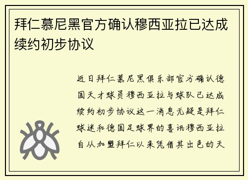 拜仁慕尼黑官方确认穆西亚拉已达成续约初步协议 拜仁慕尼黑官方确认穆西亚拉已达成续约初步协议