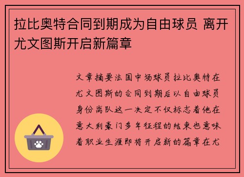 拉比奥特合同到期成为自由球员 离开尤文图斯开启新篇章 拉比奥特合同到期成为自由球员 离开尤文图斯开启新篇章