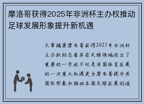 摩洛哥获得2025年非洲杯主办权推动足球发展形象提升新机遇 摩洛哥获得2025年非洲杯主办权推动足球发展形象提升新机遇